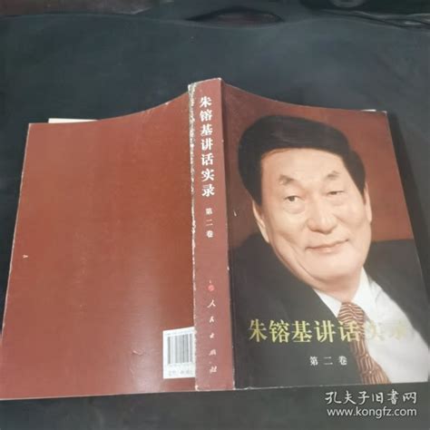 朱镕基讲话实录 第二卷《朱镕基讲话实录》编辑组 编孔夫子旧书网