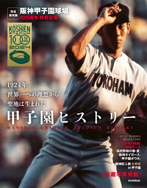 楽天ブックス 甲子園ヒストリー 完全保存版 阪神甲子園球場 100周年特別企画 アエラ編集部 9784023323636 本