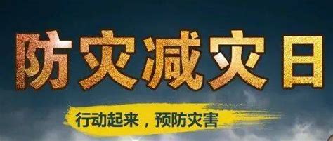 5•12全国防灾减灾日丨一起来学防灾减灾知识灾害蓝田动态