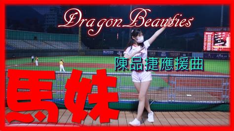 20210820【🐲馬妹】陳品捷應援曲口罩版〆🐉dragon Beauties小龍女味全龍隊 Youtube