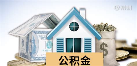 怎么查自己的公积金明细手把手教你搞定 希财网