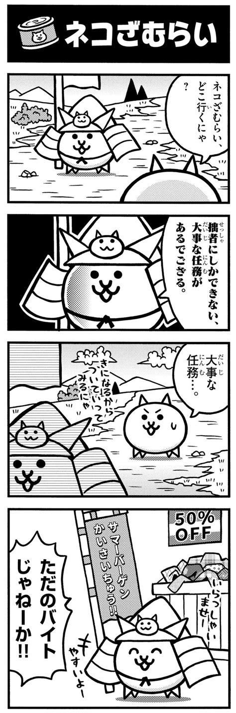 【にゃんこ大戦争】『まんがで！にゃんこ大戦争 もういっちょ！』第16回「ネコざむらい」 コロコロオンライン｜コロコロコミック公式