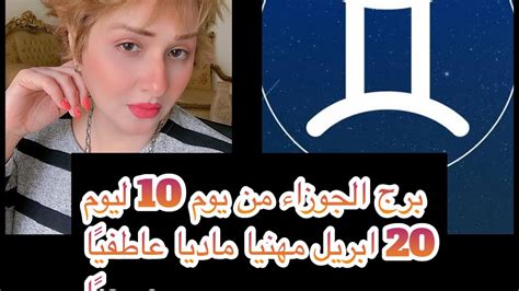 برج الجوزاء من يوم 10 ليوم 20 ابريل مهنيا ماديا عاطفيًا صحيًا Youtube