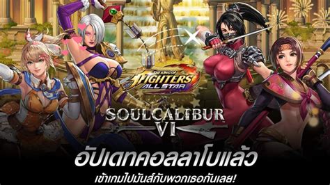 KOF ALL STAR SOULCALIBUR VI คอลแลปรอบน หอมๆหนะ คอลอหนะ เกลอหนะ