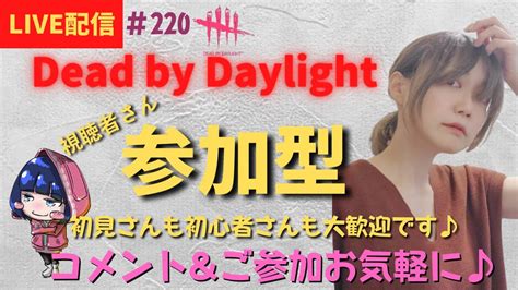 【dbd 参加型】女性配信のデドバ参加型！一緒にお鯖で遊んでください♪コメント＆ご参加お気軽に～ Youtube