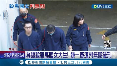 勒斃馬國女大生 逃死刑 嫌一審遭判無期徒刑 法官 治療可矯正價值觀 非真心悔悟 不得減刑 嫌犯律師 將提上訴 │記者 楊欣怡 何孟哲│【live大現場】20240116│三立新聞台