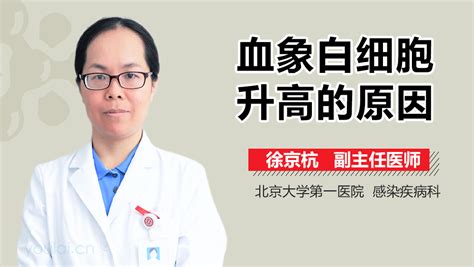 血象白细胞高的原因 有来医生