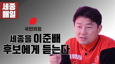 국민의힘 세종을 이준배 후보에게 듣는다 Youtube