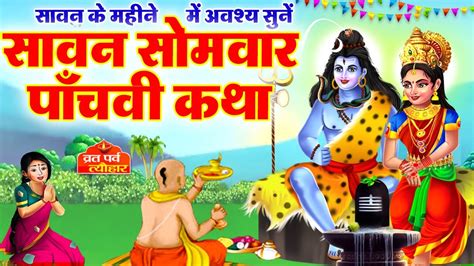 Sawan Samvar Vrat Katha सावन सोमवार व्रत कथा Sawan Somvar Katha