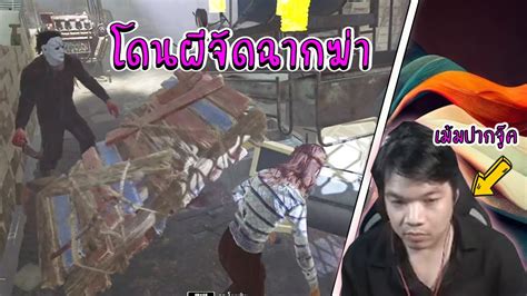 Dead By Daylight เมื่อผมโดนผีจัดฉากฆ่า Youtube