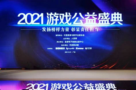 以公益责任展现正向价值 2021游戏公益盛典在广州举办 金报 人民网