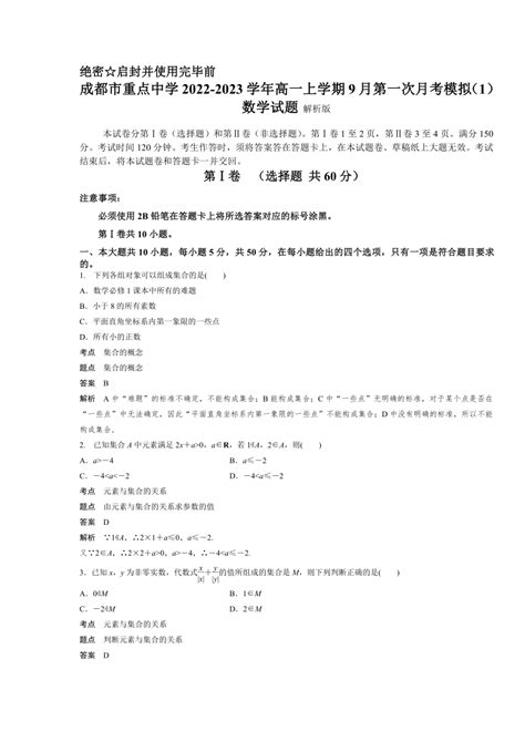 四川省成都市重点中学2022 2023学年高一上学期9月第一次月考模拟（1）数学试题（含解析） 21世纪教育网