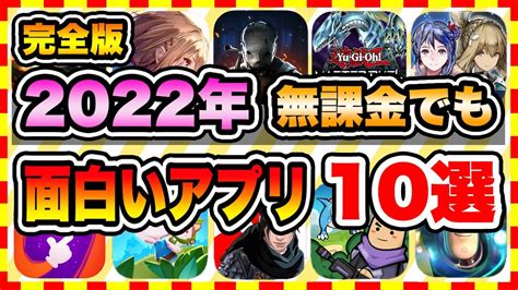 【おすすめスマホゲーム】無課金でも楽しめる新作無料アプリゲーム10選【ソシャゲ 神ゲー 2022年版】 Youtube