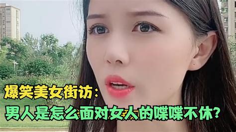 【爆笑美女采访】：请问男人是怎么面对女人的喋喋不休？ 你细品【搞笑小沐子】 Youtube