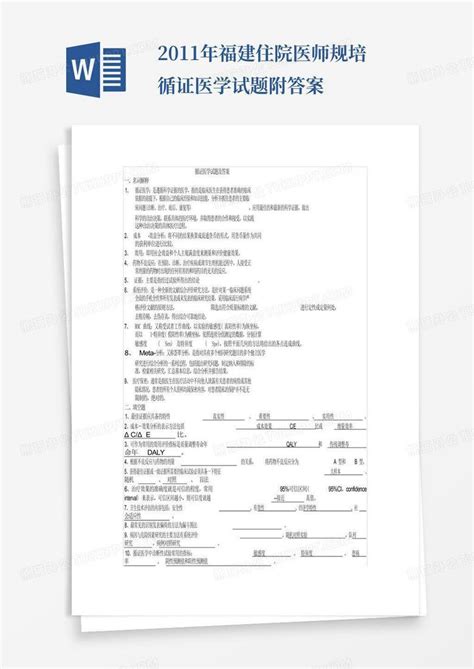 2011年福建住院医师规培循证医学试题附答案word模板下载编号qexovzwe熊猫办公