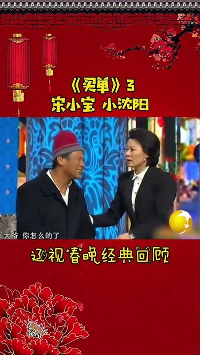 第11集丨宋小宝经典小品集—《买单》辽视春晚经典回顾买单宋小宝小沈阳shorts Youtube