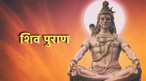 Shiv Puran शिव पुराण में बताया गया है महादेव को प्रसन्न करने का रहस्य