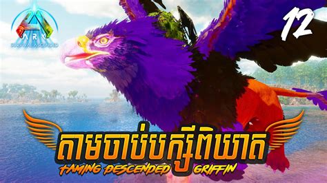 Ark Descended Taming A Epic Killer Descended Griffin EP12 YouTube