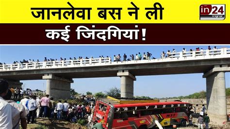 Madhy Pradesh के Khargone में Bus पलटने से हुआ बड़ा हादसा In24news Youtube