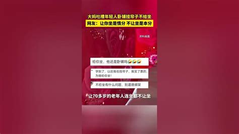 大妈吐槽年轻人卧铺挂帘子不给坐，网友：让你坐是情分，不让坐是本分。 Youtube