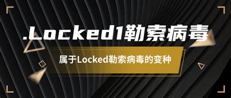 关于locked1后缀勒索病毒 知乎