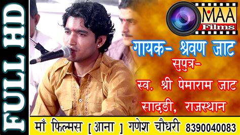 Sharvan Jaat Hit Bhajan L माँ फि‍ल्‍मस आना 8390040083 L गोडवाड जाट समाज