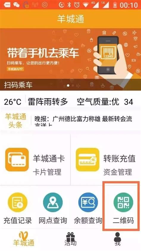 羊城通首次推出「羊城通二維碼」——廣州將拓寬多種支付方式，助力廣州市民綠色出行 每日頭條