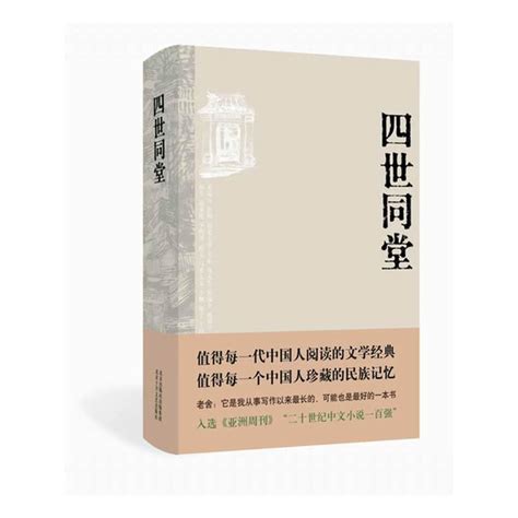 【当当网正版书籍】四世同堂（值得每一代中国人阅读的文学经典值得每一个中国人珍藏的民族记忆）虎窝淘