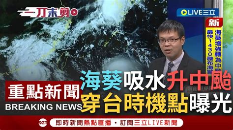 【一刀未剪】海葵路徑南修升級中颱 最快14 30海警 明晨陸警 氣象局 3日晚間颱風中心恐直接通過台灣 海葵 路徑詭譎偏北偏南不確定性大 │【焦點人物大現場】20230901│三立新聞