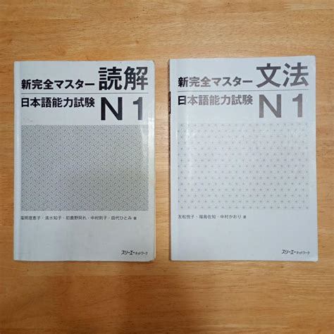 【中古】新完全マスター 読解・文法 日本語能力試験 N1 2本セット メルカリ