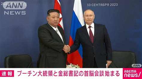 【速報】プーチン大統領と金正恩総書記の首脳会談始まる ロシア極東の宇宙基地で