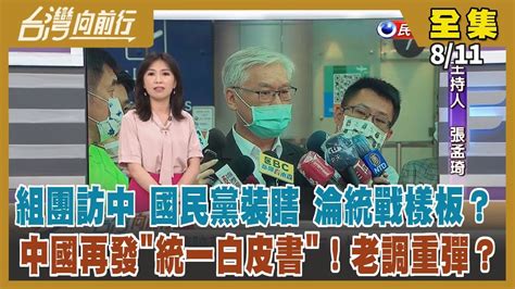 【台灣向前行】live直播20220811 國民黨硬要訪中 看不見中國的威脅？客隨主便？為見官員留伏筆？藍營基層選情快爆炸？香港當前例 中國強推統一方案「一國兩制 未棄武統」還有人信