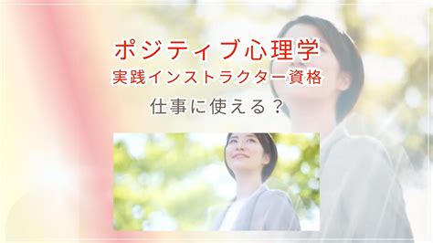 ポジティブ心理学実践インストラクター資格は仕事に使える？