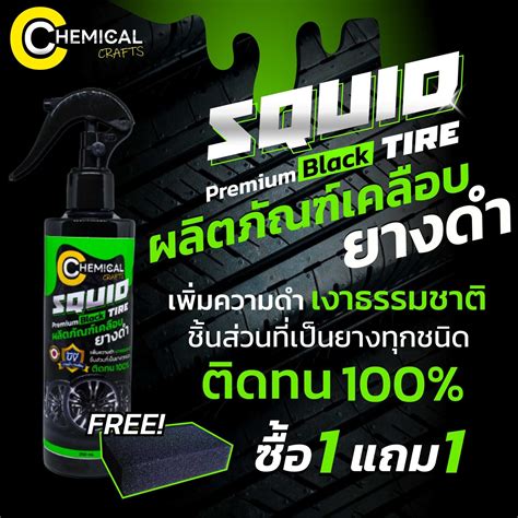 น้ำยาเคลือบยางดำ Squid Tire By Chemical Crafts ทายางดำสูตรดำธรรมชาติ