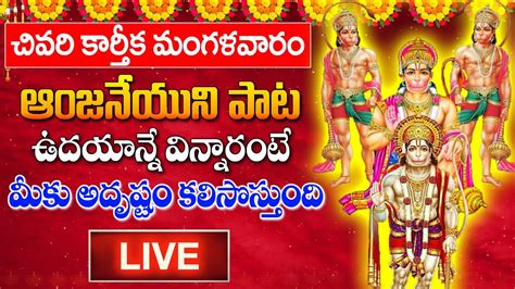 Live Sri Anjaneya Swamy Songs In Telugu Hanuman Telugu Bhakti Songs Latest Devotional Songs