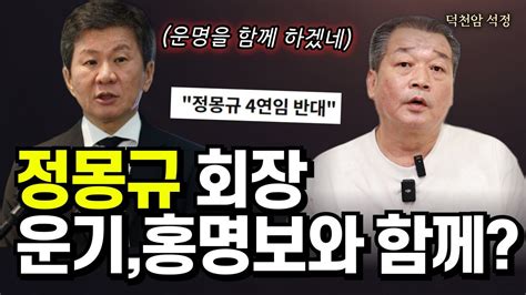 축구협회장 정몽규의 미래는 어떻게 될까 서울점집 부산점집 용군tv 덕천암 석정 Youtube