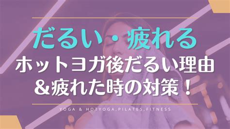 ホットヨガはなぜ疲れる？ヨガの後だるい理由と対処法を紹介 Yogasparesort