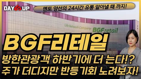 Bgf리테일 주가전망 올해 더 빠른 여름의시작 추가로 해외출국자 안정세 방한관광객 증가세로 하반기 실적 차츰 회복 되려나