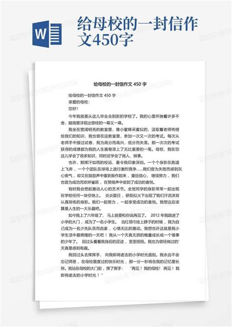 给母校的一封信作文450字Word模板下载 编号lgpvwrxn 熊猫办公