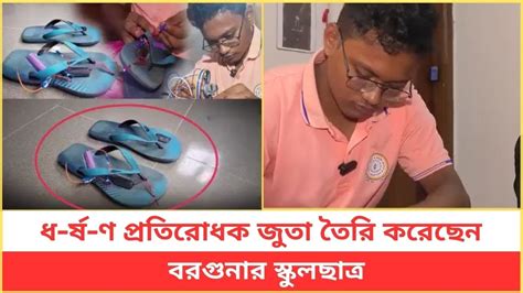 ধ র্ষ ণ প্রতিরোধক জুতা তৈরি করেছেন বরগুনার স্কুলছাত্র Youtube