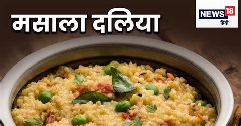 Breakfast Recipe स्‍वाद में बेमिसाल है मसाला दलिया झटपट होता है तैयार