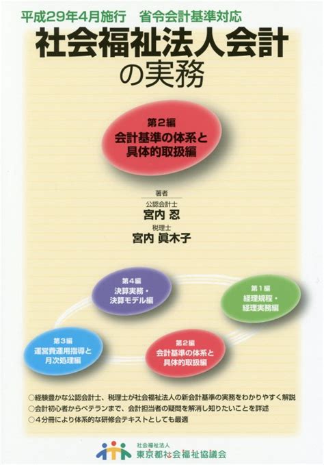 楽天ブックス 社会福祉法人会計の実務（第2編）改訂第2版 宮内忍 9784863532588 本