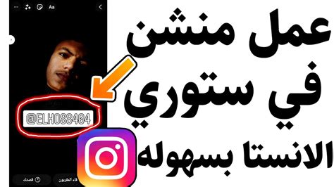 طريقة عمل منشن على ستوري انستقرام Instagram بسهولة جدا YouTube