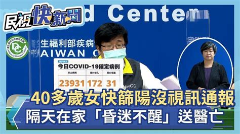 快新聞／40多歲女快篩陽沒視訊診療通報 隔天在家「昏迷不醒」送醫亡－民視新聞 Youtube