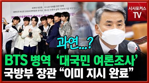 Bts 병역 특례 대국민 여론조사 임박국방부 장관 지시했다 Youtube