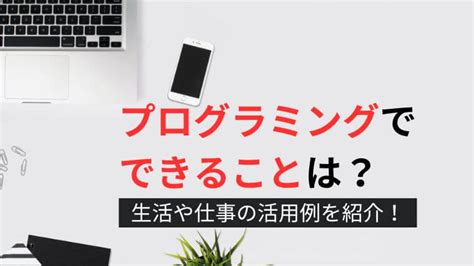 プログラミングでできることは？生活や仕事の活用例を紹介！｜スキルライブラリー