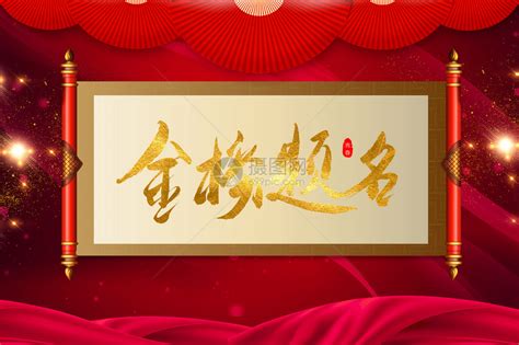 金榜题名图片素材 正版创意图片401771070 摄图网