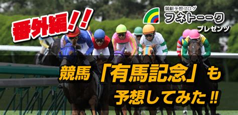 「競馬予想･中山」有馬記念（gⅠ） 事前予想！ ボートレース・競馬無料予想サイト「フネトーーク」｜