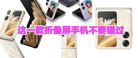 折叠屏手机就选oppo Find N2 Flip手机什么值得买