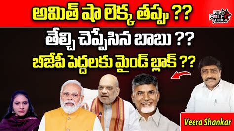 Nara Chandrababu Naidu Big Shock To Amit Shah In Delhi Tdp Bjp